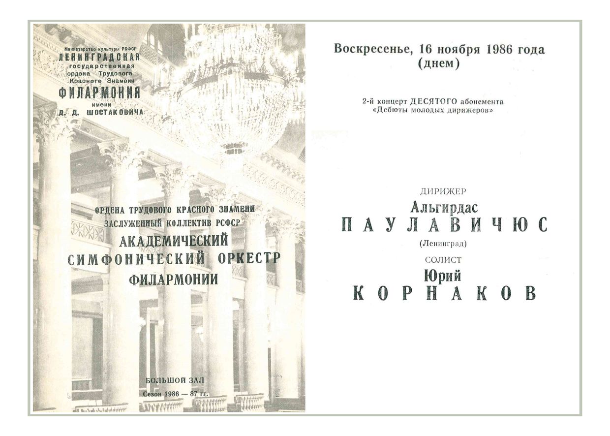 Симфонический концерт
Дирижер – Альгирдас Паулавичюс (Ленинград)